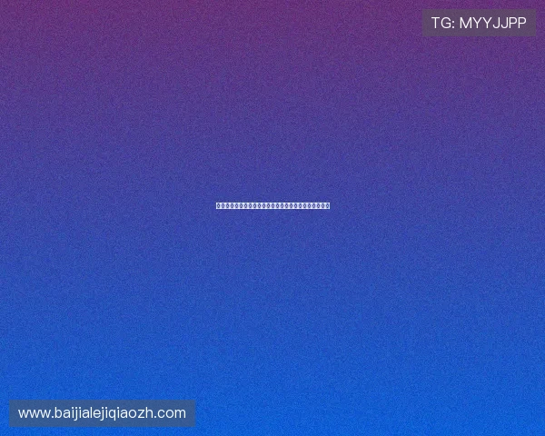 凯发包桌百家乐多平台同步玩法,随时随地畅享游戏乐趣